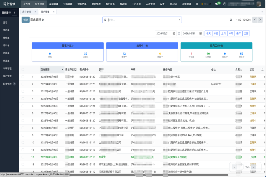 序云智修需求单管理截图